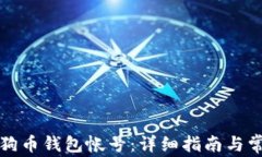 如何更换狗狗币钱包帐号