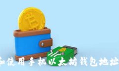   如何创建和使用手机以太