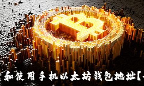   
如何创建和使用手机以太坊钱包地址？全面指南