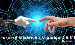 TPWallet密码和助记词忘记后的解决办法详解