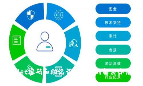 TPWallet密码和助记词忘记后的解决办法详解