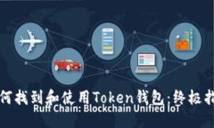 如何找到和使用Token钱包：
