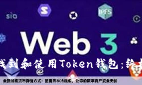 如何找到和使用Token钱包：终极指南