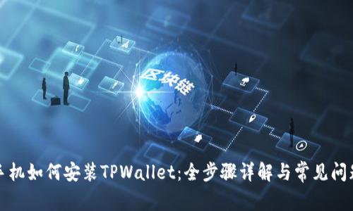华为手机如何安装TPWallet：全步骤详解与常见问题解答