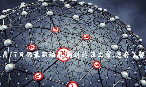 在这篇文章中，我们将深入探讨与以太坊相关的Mist钱包及其在用户中的地位。尤其关注于2023年10月17日的最新动态。通过这篇文章，您将了解到Mist钱包的功能、以太坊的背景，以及如何安全地使用这一钱包存储您的数字资产。让我们深入分析。

2023年10月17日最新动态：以太坊Mist钱包的使用指南与安全性分析