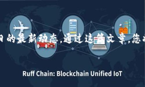 在这篇文章中，我们将深入探讨与以太坊相关的Mist钱包及其在用户中的地位。尤其关注于2023年10月17日的最新动态。通过这篇文章，您将了解到Mist钱包的功能、以太坊的背景，以及如何安全地使用这一钱包存储您的数字资产。让我们深入分析。

2023年10月17日最新动态：以太坊Mist钱包的使用指南与安全性分析