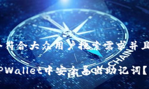 思考一个符合大众用户搜索需求并且的

如何在TPWallet中安全导出助记词？详细指南