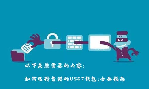 以下是您需要的内容：

如何选择靠谱的USDT钱包：全面指南
