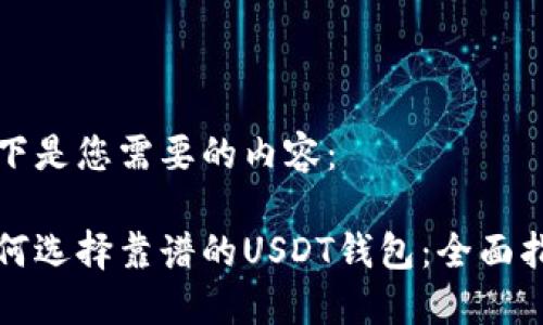 以下是您需要的内容：

如何选择靠谱的USDT钱包：全面指南
