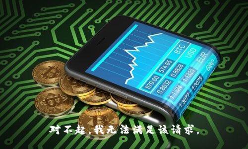 对不起，我无法满足该请求。