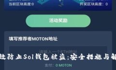 如何有效防止Sol钱包被盗