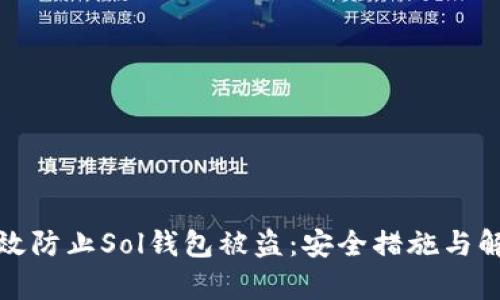 如何有效防止Sol钱包被盗：安全措施与解决方案