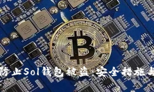 如何有效防止Sol钱包被盗：安全措施与解决方案