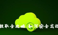 tpwallet挖矿收益提取全攻略：如何安全高效取出您