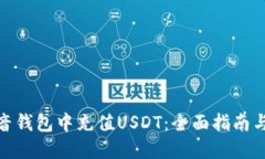 如何在抖音钱包中充值U