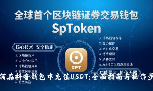 如何在抖音钱包中充值USDT：全面指南与操作步骤