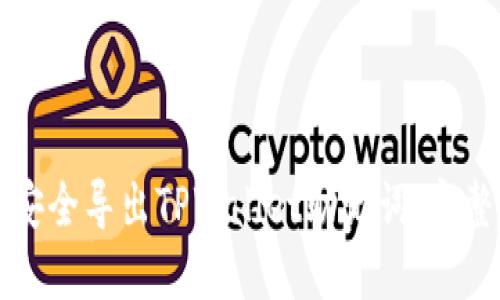 如何安全导出TPWallet助记词：完整指南