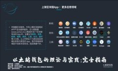 以太坊钱包的理论与实践