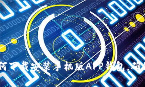 全面解析：如何下载安装手机版APP钱包，确保安全与便捷