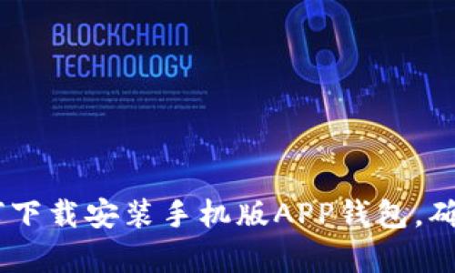全面解析：如何下载安装手机版APP钱包，确保安全与便捷