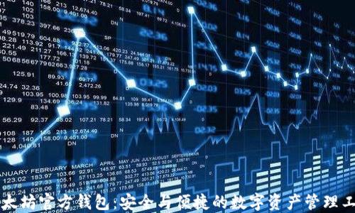 
以太坊官方钱包：安全与便捷的数字资产管理工具