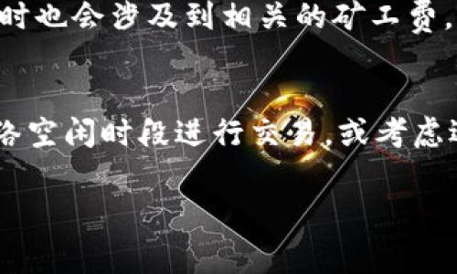    教你如何在TPWallet中进行交易而无需支付矿工费  / 

 guanjianci  TPWallet, 矿工费, 加密货币, 区块链技术  /guanjianci 

随着加密货币和区块链技术的迅速发展，越来越多的人们开始关注数字资产的管理和交易。而TPWallet作为一款便捷的数字钱包应用，吸引了许多用户的目光。许多使用TPWallet的用户都希望知道如何进行交易而无需支付矿工费，这是一个备受关注的话题。在本文中，我们将详细探讨TPWallet的工作原理、矿工费的概念、以及如何在TPWallet中高效管理您的交易费用。

什么是矿工费？
矿工费（或交易费用）是区块链网络在处理交易时所收取的费用。这些费用是支付给网络中的矿工，以激励他们验证和记录交易。每当用户在区块链网络上发起交易时，通常会选择支付一定的费用，费用的高低一般由用户根据交易的紧迫性来决定。矿工会优先处理支付较高费用的交易，因为这能为他们带来更高的收益。对于使用TPWallet等加密钱包的用户来说，理解矿工费的概念是至关重要的。

TPWallet的基本操作
TPWallet是一款多功能的数字货币钱包，用户可以通过它安全存储、管理和交易多种加密资产。通过TPWallet，用户可以轻松进行资产的转移、交换，甚至参与区块链项目的投资。如果您是数字货币新手，TPWallet还提供了友好的用户界面，能够帮助您快速上手。

在TPWallet中，用户可以选择不同的区块链网络进行交易。每个网络的矿工费策略可能略有不同，因此了解具体的网络手续费是非常重要的。一般而言，在高峰时段或网络拥堵时，矿工费会显著增加，而在网络空闲时则会降低。

如何在TPWallet中实现免矿工费交易？
为了解决用户在TPWallet中支付矿工费的问题，有几个方法可以尝试。首先，某些区块链项目会提供分布式账本技术，用户在进行生态系统内的交易时，可以利用零费用或低费用的机制。用户需要关注相关项目及其代币在TPWallet中的支持情况。

此外，TPWallet用户可以选择在交易时使用某些手续费减免服务。部分去中心化交易平台（如DEX）可能会提供相关服务，用户在这些平台上交易时，可能不需要支付传统意义上的矿工费。

最后，关注最新的区块链动态和政策变化也很重要。一些新兴的区块链技术正在研究工作量证明（PoW）以外的方法，可能会实现更加低廉或零成本的交易。

TPWallet与其他钱包的比较
TPWallet在市场上并非孤军奋战，还有许多其他的数字货币钱包。与诸如MetaMask、MyEtherWallet等竞争对手相比，TPWallet的主要优势在于其用户友好的界面和多链支持。TPWallet支持包括以太坊、波场（TRON）、EOS等在内的多种区块链网络，同时用户能够轻松地进行链与链之间的资产转换。

另一方面，在手续费方面，TPWallet采取了用户自主设置的方式，用户可以根据个人需求选择支付的费用。而其他一些钱包可能对每笔交易的费用收取标准化手续费，减少了用户的灵活性。

用户在使用TPWallet时常见的误区
在使用TPWallet的过程中，用户可能会对矿工费和区块链运作的机制产生一些误解。例如，一些用户认为支付较高的矿工费可以立即完成交易，但这并非总是如此。实际上，许多因素都会影响交易的最终确认时间，包括网络的拥堵状况。

此外，一些用户可能会在进行交易时完全忽略矿工费的设置，导致交易被拒绝或长时间未确认。TPWallet用户在交易时，务必要根据当前网络状况合理设置费用，确保交易的顺利完成。

关于TPWallet的安全性
安全性是数字货币钱包用户非常关心的一个话题。TPWallet采取多种安全措施来保护用户的资产，包括私钥的加密存储和多重身份验证机制。用户在使用TPWallet时，务必要注意保持自身账户信息的安全性，不轻易分享相关信息，避免因账户安全问题导致数字资产的损失。

结论：如何智能管理矿工费？
通过本文的介绍，相信您对TPWallet及其矿工费问题有了更深入的理解。实际上，TPWallet并非完全免矿工费，但在特定情况下，通过合理管理和选择交易机制，用户可以显著降低交易成本。在未来，区块链技术将继续与创新，或许会带来更便捷的交易体验。

相关问题解析
在这一部分，我们将回答六个与TPWallet和矿工费相关的常见问题，帮助您更好地理解这个话题。

问题一：TPWallet是否完全免除矿工费？
TPWallet作为一个区块链钱包，交易时是无法完全免除矿工费的。矿工费是区块链网络必不可少的一部分，通常由用户自定义。但在某些情况下，TPWallet可能与支持的去中心化交易平台或项目合作，提供相对较低的费用或免除小额交易的矿工费，这通常需要用户提前了解相关条件。

问题二：如何设置TPWallet的矿工费？
在TPWallet进行交易时，用户可以在交易确认页面看到矿工费的设置项。具体操作为：在选择资产并填写接收地址后，用户将进入确认页面。在此页面，用户可以自定义矿工费，部分情况下，系统会推荐合适的费用以确保交易能够迅速确认。了解当前网络状况并根据情况自行调整矿工费是一个聪明的做法。

问题三：TPWallet支持哪些区块链网络？
TPWallet支持多种区块链网络，包括但不限于以太坊（Ethereum）、波场（TRON）、EOS、Binance Smart Chain等用户常用的链。不同链的手续费和交易特性可能有所不同，用户在进行资产管理时，需注意不同链的费用策略。TPWallet的多链特性使得用户可以灵活选择最合适的网络进行资产管理和交易。

问题四：TPWallet的安全性如何？
TPWallet致力于为用户提供一个安全的环境来管理数字资产。其安全性主要体现在几个方面：首先，TPWallet采取了私钥加密存储机制，确保用户的私钥在本地加密后保存，不会被服务器存储；其次，用户可以启用多重身份验证来增加账户的安全性；最后，TPWallet的开发团队持续关注行业动态，不断采取补救措施以防范潜在的安全威胁。用户在使用时也应加强警惕，确保自身信息安全。

问题五：在TPWallet中如何进行资产兑换？
在TPWallet中进行资产兑换非常简单。用户只需在主界面选择“兑换”功能，接着填写要兑换的资产类型及数量，系统自动提示兑换比例。用户确认无误后，点击“确认兑换”。请注意，兑换时也会涉及到相关的矿工费，以及可能地产生的兑换手续费。了解兑换所需要的费用明细，避免交易过程中出现意外的成本。

问题六：如何提高TPWallet交易的确认速度？
提高TPWallet交易的确认速度主要取决于矿工费的设置。通常在交易高峰期，矿工费会相应上升，因此在网络拥堵时，提高矿工费设置能有效加快确认速度。此外，用户还可以选择在网络空闲时段进行交易，或考虑选择那些通过技术手段减少确认时间的去中心化交易所进行操作。确认时间的增加与网络状况、矿工工作效率等多种因素息息相关，用户应提前做好准备。

通过以上的问题解析，用户可以更全面地理解如何在TPWallet中管理数字资产以及矿工费的相关问题，帮助您在不断变化的数字货币世界中作出明智的决策。