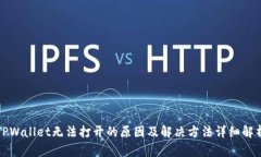 TPWallet无法打开的原因及解决方法详细解析