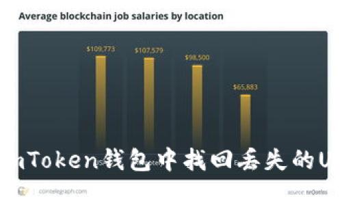 如何在imToken钱包中找回丢失的USDT资产