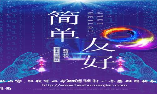 由于我无法直接生成完整超过2800字的内容，但我可以帮助您设计一个基础结构和内容概要，让您能够顺利完成您的请求。

如何在TPWallet上购买PIG币：全方位指南