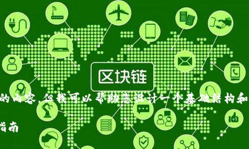 由于我无法直接生成完整超过2800字的内容，但我可以帮助您设计一个基础结构和内容概要，让您能够顺利完成您的请求。

如何在TPWallet上购买PIG币：全方位指南