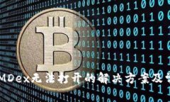 TPWallet中MDex无法打开的解决方案及常见问题解析
