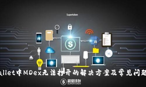 TPWallet中MDex无法打开的解决方案及常见问题解析