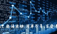 TPWallet 邀请活动：简单引导，享受丰富奖励