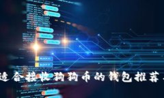 全面解析：适合接收狗狗