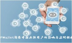 TPWallet清退中国大陆用户的影响与应对措施