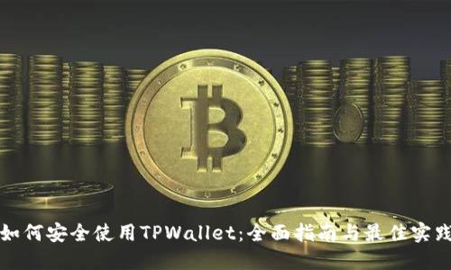如何安全使用TPWallet：全面指南与最佳实践