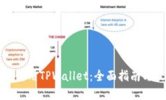如何安全使用TPWallet：全面指南与最佳实践