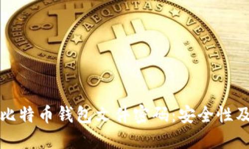 如何保护比特币钱包文件密码：安全性及管理技巧