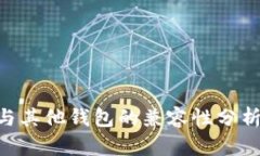  TPWallet与其他钱包的兼容性分析：能通用吗？
