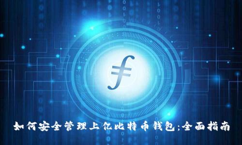 如何安全管理上亿比特币钱包：全面指南