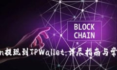 如何将Mixin提现到TPWallet：详尽指南与常见问题解