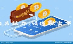 注意: 由于这个问题涉及到特定的加密货币钱包和