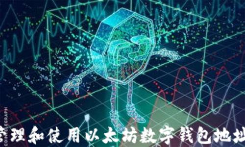 
如何安全管理和使用以太坊数字钱包地址：新手指南