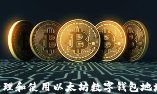 
如何安全管理和使用以太坊数字钱包地址：新手指南