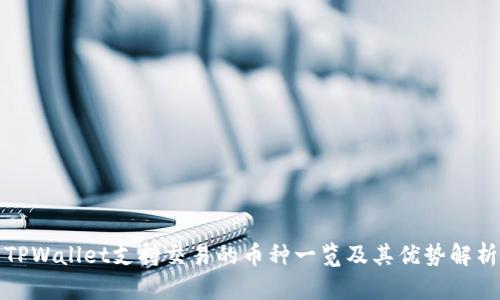 TPWallet支持交易的币种一览及其优势解析