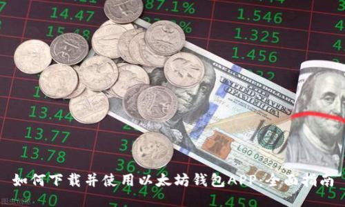 如何下载并使用以太坊钱包APP：全面指南