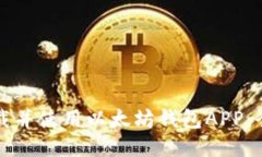 如何下载并使用以太坊钱包APP：全面指南