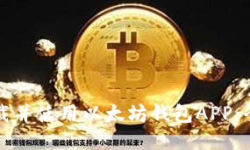 如何下载并使用以太坊钱包APP：全面指南