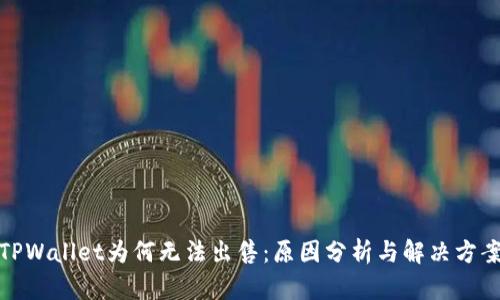 TPWallet为何无法出售：原因分析与解决方案