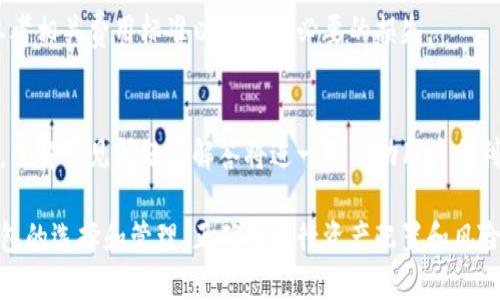   如何创建和管理以太坊钱包：完整指南 / 
 guanjianci 以太坊钱包, 创建以太坊钱包, 管理以太坊资产, 以太坊存储 /guanjianci 

引言
以太坊（Ethereum）是一个去中心化的区块链平台，已成为全球第二大数字货币，仅次于比特币。其平台支持智能合约和去中心化应用程序（DApps），为用户提供了多样化的功能。在这个数字货币日益流行的时代，创建和管理以太坊钱包已经成为每个投资者和区块链用户的重要任务。

以太坊钱包不仅用来存储以太币（ETH），还可以存储其他基于以太坊的代币（如ERC-20代币）。本文将介绍如何创建一个以太坊钱包、如何管理其中的资产、以及使用钱包时需要注意的安全事项。

1. 什么是以太坊钱包？
以太坊钱包是一个存储和管理以太币（ETH）和其他基于以太坊的代币的数字工具。与银行账号类似，钱包生成公钥和私钥，用户可以使用这些密钥进行交易。公钥可以被视为钱包地址，其他人可以用它向你的钱包发送以太币；而私钥则相当于你的密码，只有你才能使用它来管理钱包内的资产。

以太坊钱包主要分为三种类型：软件钱包、硬件钱包和纸钱包。软件钱包又可以进一步细分为桌面钱包、移动钱包和在线钱包。了解每种钱包的特性有助于用户根据自己的需求选择合适的存储方式。

2. 如何创建以太坊钱包？
创建以太坊钱包相对简单，下面介绍几种常见的方式。

h42.1 使用桌面钱包/h4
桌面钱包是专门设计用于个人电脑的软件。下面是创建桌面钱包的步骤：
ol
   li选择一个桌面钱包软件，如Mist Wallet或Exodus。/li
   li访问官方网站，下载并安装钱包应用程序。/li
   li打开软件，创建新钱包，并按照提示记录下你的助记词或私钥。/li
   li确保备份你的助记词，如果发生数据丢失，你可以用它恢复钱包。/li
/ol

h42.2 使用移动钱包/h4
移动钱包适合经常使用移动设备进行交易的用户。创建移动钱包的方法如下：
ol
   li在手机应用商店下载一个流行的以太坊移动钱包应用，如Trust Wallet或MetaMask。/li
   li打开应用，选择“创建新钱包”，根据提示设置密码。/li
   li记录你的助记词或私钥，务必做到安全存储。/li
/ol

h42.3 使用硬件钱包/h4
硬件钱包提供更高的安全性，适合大额资产的存储。常见的硬件钱包有Ledger和Trezor。创建硬件钱包的步骤是：
ol
   li购买官方认证的硬件钱包。/li
   li按照制造商的说明进行设置，创建密码和备份助记词。/li
   li将你的钱包连接到电脑，使用配套软件管理资产。/li
/ol

3. 如何管理以太坊钱包中的资产？
管理以太坊钱包中的资产包括接收和发送以太币以及其他代币，了解如何查看余额和交易记录。以下是具体步骤：

h43.1 查看余额/h4
用户可以在钱包中查看他们的以太坊和代币余额。无论是在桌面钱包还是移动钱包，通常都会有一个首页展示资产的总额和各个代币的分项。

h43.2 接收以太币/h4
要接收以太币，用户只需要分享他们的钱包地址，跟别人要ETH即可。通过复制公钥，其他人可以使用该地址向用户的以太坊钱包转账。确保确认网络交易的费用，以免延误转账过程。

h43.3 发送以太币/h4
发送以太币亦相对简单。在钱包中，选择“发送”或“转账”选项，输入接收方的地址，输入转账数额，并确认交易。在确认交易之前，再次检查地址，确保没有错误，因为区块链交易不可逆。

4. 如何保证以太坊钱包的安全性？
保护以太坊钱包的安全性至关重要，以下是一些有效的安全措施：

h44.1 保存私钥/h4
私钥是用户访问其钱包的唯一凭证，务必妥善存储。可以将其备份在密码管理器中，或者打印出来并存放在一个安全的地方。

h44.2 启用双重身份验证/h4
如果你的钱包支持双重身份验证（2FA），一定要启用。每当你尝试登录或进行交易时，2FA会要求额外的验证，从而增加账户安全性。

h44.3 定期更新钱包软件/h4
保持钱包软件的最新版本有助于确保拥有最新的安全性升级和漏洞修复。定期检查钱包更新，并及时进行更新。

5. 常见问题解答
在使用以太坊钱包的过程中，用户可能会遇到一些常见问题，下面我们逐一进行详细解答。

问题1：如果忘记了我的私钥，我该怎么办？
在区块链技术中，私钥是访问数字资产的唯一方式。如果你丢失了私钥，无论你的以太坊钱包中存储了多少资产，都是无法找回的。因此，确保将私钥妥善保存是极为重要的。

对于一些钱包，可能会提供助记词（通常由12到24个随机单词组成），按顺序记录这些单词可以用来恢复钱包。如果你可以找到助记词，你就可以在钱包软件中使用助记词恢复钱包，从而重新生成你丢失的私钥。

总的来说，如果你既忘记了私钥，也没有助记词，这可能意味着你将无法再访问你的数字资产。此时没有第三方能帮助你找回私钥，因为区块链技术确保数据的安全性和隐私性。

问题2：我该如何备份我的以太坊钱包？
备份以太坊钱包是一个重要的步骤，以防钱包数据丢失或设备丢失。以下是备份钱包的步骤：

首先，记录下助记词并存放在一个安全的地方。许多钱包允许用户在创建钱包时生成一个助记词，用户务必将这个助记词妥善保管，最好以纸质形式或者存放在安全的云储存上。

其次，定期备份钱包文件的状态。对使用桌面钱包的用户，通常可以在软件中找到“导出”或“备份”选项，选择相关设置进行备份。

对于移动钱包，形式通常是相似的，请访问设置，并查找“导出”或“备份”选项，按照提示完成备份过程。

总之，确保对钱包进行定期备份将极大地降低因设备丢失或故障而错过资金的风险。

问题3：如何确认以太坊钱包的真实性？
随着以太坊的普及，市场上出现了各种各样的以太坊钱包，而确保所使用钱包的真实性是保障资产安全的关键。以下几个方面可以帮助你确认钱包的真实性：

第一，下载钱包软件时，请务必前往官方网站，而非第三方链接。官方链接通常在社交媒体和官方论坛上获得，避免使用不明来源的链接。

第二，注意钱包的用户评分和评论。用户社区可以提供对钱包安全性的反馈，查看改钱包在论坛和社交媒体上的评价可以帮助你判断该钱包的真实性。

第三，选择那些有公开代码的开源钱包。开源钱包因此透明，任何人都可以检查其代码，确保没有恶意的后门程序。

最后，查询钱包是否曾遭受过安全漏洞的攻击。查看网络上有关钱包历史的相关报道，以确认它在过去是否有过数据泄露的事件。

问题4：如何将以太坊转移到另一个钱包？
将以太坊转移到另一个钱包的过程主要包括几个步骤：

第一，确保你已经在目标钱包中创建了账户，并获取目标钱包的公钥地址。确保该地址是正确的，以免发送到错误地址，导致资产无法找回。

第二，开放你的以太坊钱包，选择“发送”或“转账”的选项。输入目标钱包的公钥地址，输入你想要转移的ETH数量。

第三，检查确认信息，并考虑到交易费用。根据网络的拥堵情况，交易费用可能会有所不同，确保适当地设置手续费。

最后，点击“确认”完成转账。大部分情况下，转账需要在网络上确认，可能会花费数分钟。确认交易状态可以在区块链浏览器上查询，输入你的钱包地址或交易哈希。

问题5：以太坊钱包安全吗？
以太坊钱包的安全性取决于多种因素，包括钱包的类型、用户的使用习惯以及第三方服务的安全性。

首先，硬件钱包通常被认为是最安全的，因为它们将私钥存储在设备中，与互联网隔离，避免了在线攻击的风险。对于需长期存储的资产，使用硬件钱包是理想选择。

相对而言，在线钱包和移动钱包虽便于使用，但其安全性相对较低。建议用户开启双重身份验证，并定期检查钱包和应用程序的安全性更新。

此外，用户的使用习惯也极为重要。不要在不安全的网络环境下操作，妥善保管私钥和助记词，定期备份钱包。如果用户遵循上述原则，使用以太坊钱包的风险会显著降低。

问题6：以太坊钱包的费用是多少？
以太坊网络交易通常会产生交易费用，称为“Gas费”。Gas费的高低受多种因素影响，包括网络使用的拥堵程度和用户设置的手续费。

当使用钱包进行交易时，用户通常会被提示选择Gas价格。一定程度上，用户可以自行设置Gas价格，以提高交易处理速度。在网络繁忙时，Gas费可能会非常高，因此建议根据网络情况灵活调整。

在某些情况下，特定平台（如交易所）的转移方式可能也会收取特定的提现费。每个平台的规则有所不同，因此在使用前，请参考相关费用标准以避免不必要的损失。

总结
以太坊钱包为用户提供了便捷的资产存储和管理方式。创建钱包、管理资产和保护安全都是用户必须掌握的基本技能。同时，了解常见问题和解答将进一步帮助用户顺利使用以太坊钱包。随着加密货币的继续发展，越来越多的人会参与到这个数字金融的世界中。

合理的管理策略和安全措施，可以让用户更加安心地享受区块链带来的机遇。无论是短期交易还是长期投资，都应该重视钱包的选择和管理，正确的进行资产配置和风险控制，不失为一种良好的投资习惯。